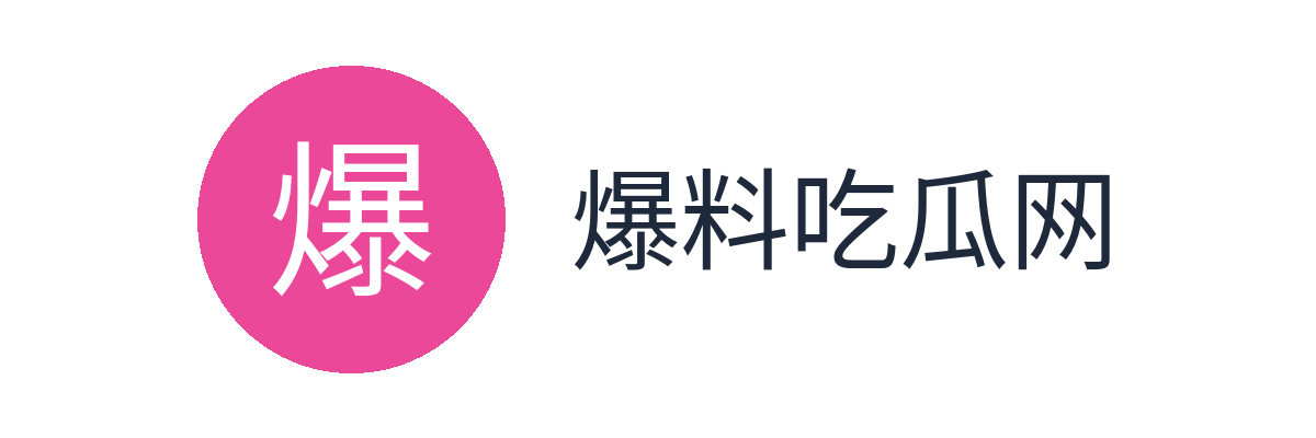 爆料吃瓜网